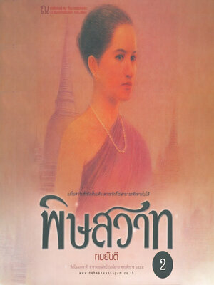 cover image of พิษสวาท 2